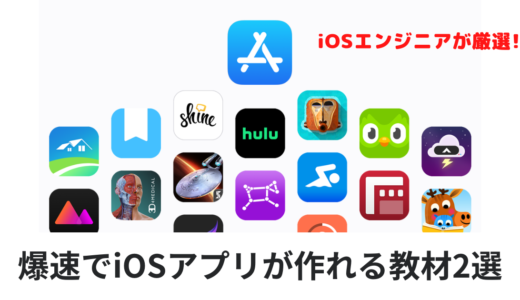 【基礎から中級レベルへ】 iPhoneアプリを爆速で作れるようになるおすすめ教材まとめ２選【iOSエンジニアが解説】